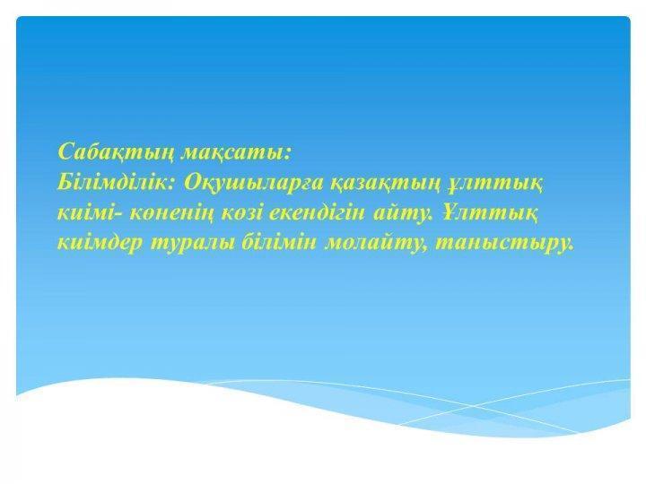 "Қазақтың ұлттық киімдері" ашық сабақ