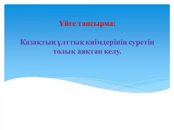 "Қазақтың ұлттық киімдері" ашық сабақ