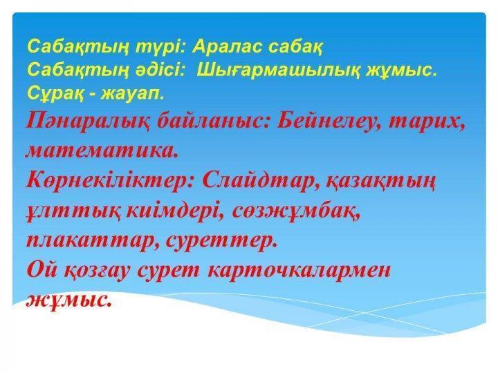 "Қазақтың ұлттық киімдері" ашық сабақ