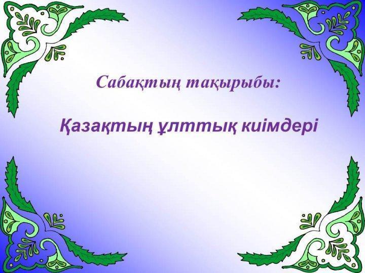"Қазақтың ұлттық киімдері" ашық сабақ