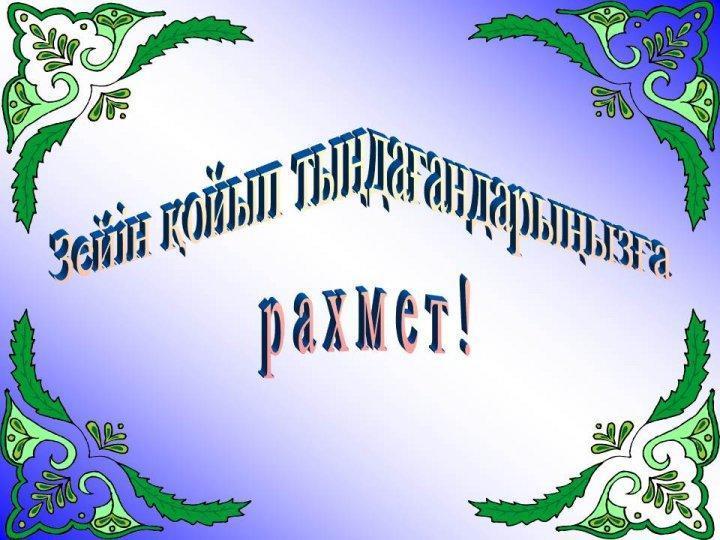 "Қазақтың ұлттық киімдері" ашық сабақ