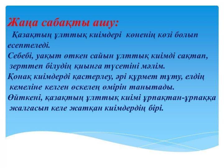 "Қазақтың ұлттық киімдері" ашық сабақ