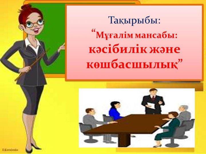 «Мұғалім мансабы: кәсібилік және көшбасшылық» коучинг