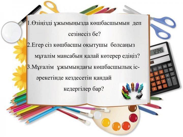 «Мұғалім мансабы: кәсібилік және көшбасшылық» коучинг
