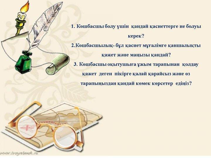 «Мұғалім мансабы: кәсібилік және көшбасшылық» коучинг