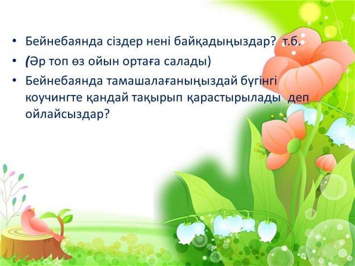 «Мұғалім мансабы: кәсібилік және көшбасшылық» коучинг