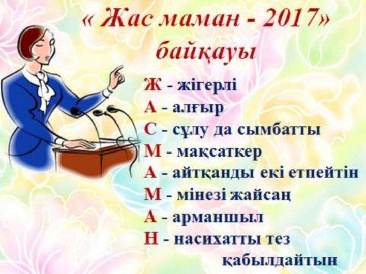 "Жас маман-2017" байқауы