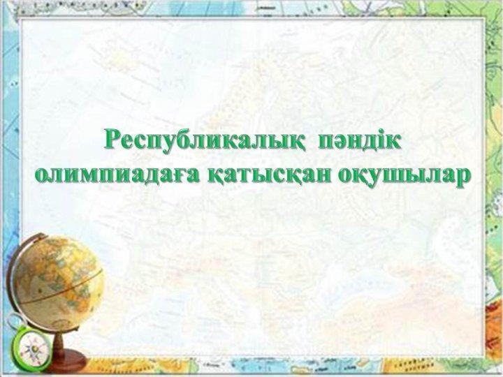пәндік олимпиада