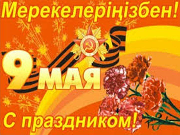 9 мамыр Жеңіс күні