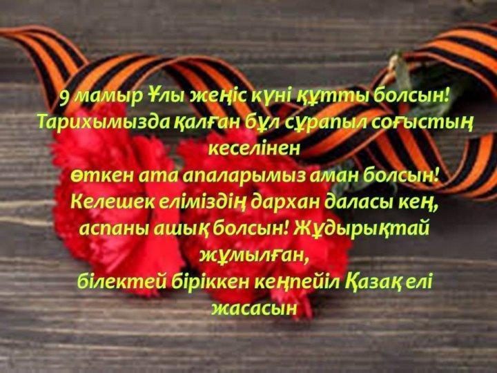 9 мамыр Жеңіс күні