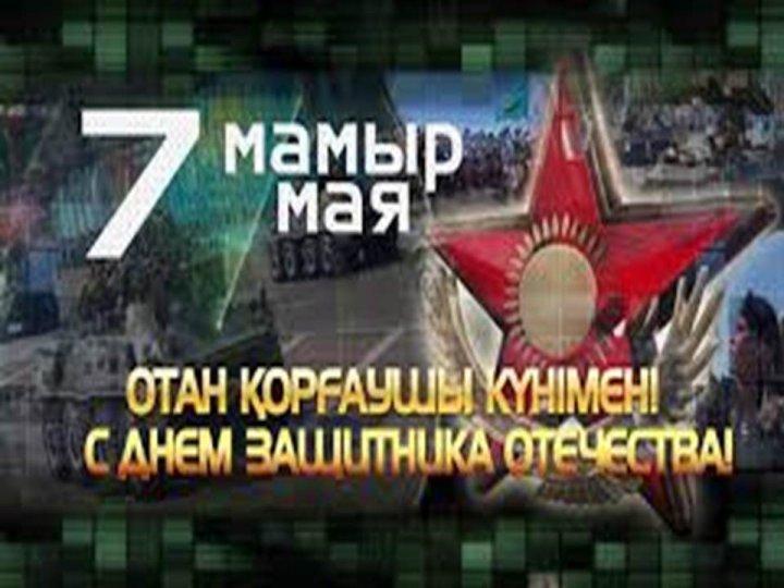 7 мамыр Отан қорғаушы күні