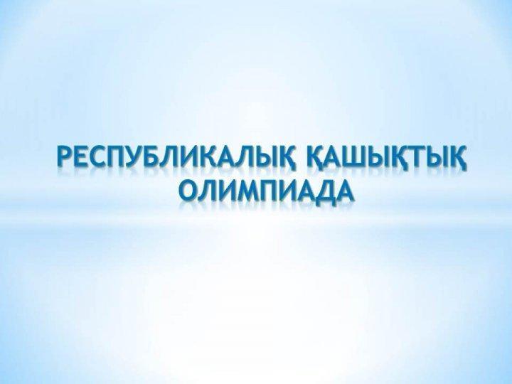 Республикалық қашықтық олимпиада