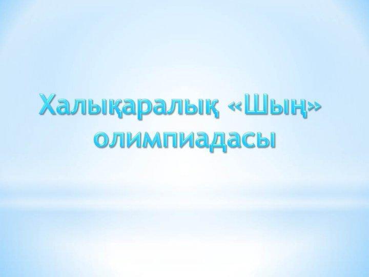 Республикалық қашықтық олимпиада