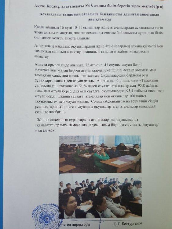 Асханадағы тамақтың сапасына байланысты алынған анкетаның анықтамасы