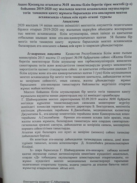 Оқушыларды тегін тамақпен қамту жұмысы барысында ата-аналармен мектеп асханасында "Ашық есік күні" өткені туралы анықтама