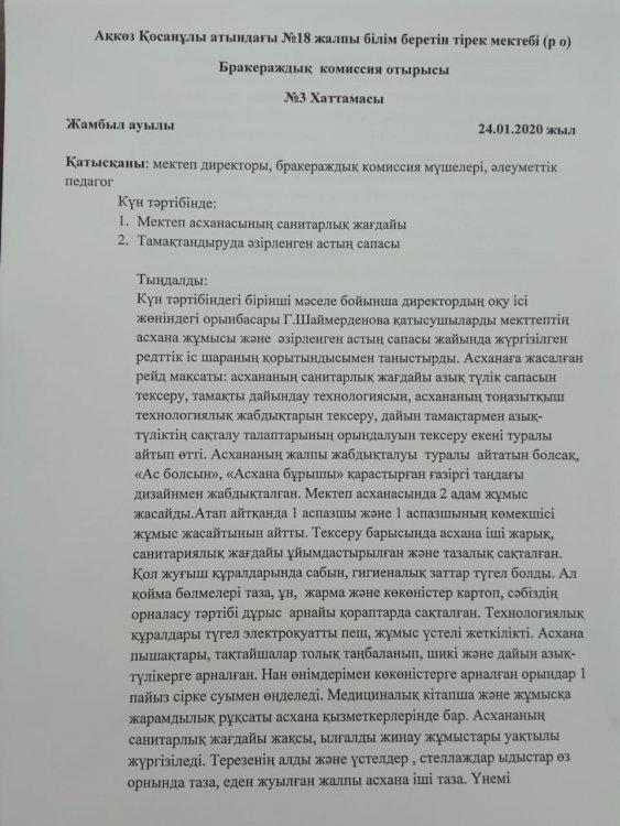 Бракераждық комиссия отырысы №3 хаттамасы