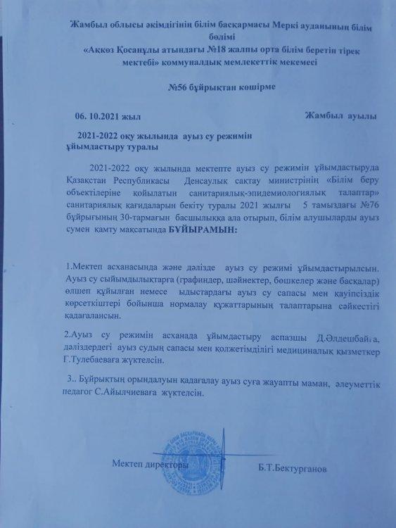 2021 - 2022 оқу жылында ауыз су режимін ұйымдастыру туралы