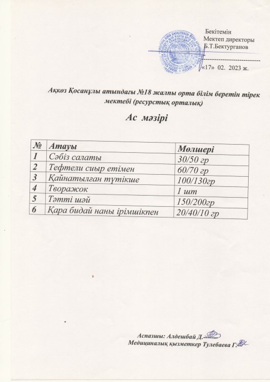 Ас мәзірі