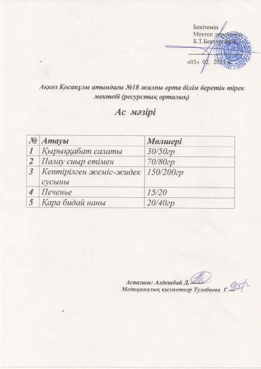 Ас мәзірі