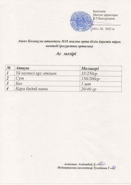 Ас мәзірі