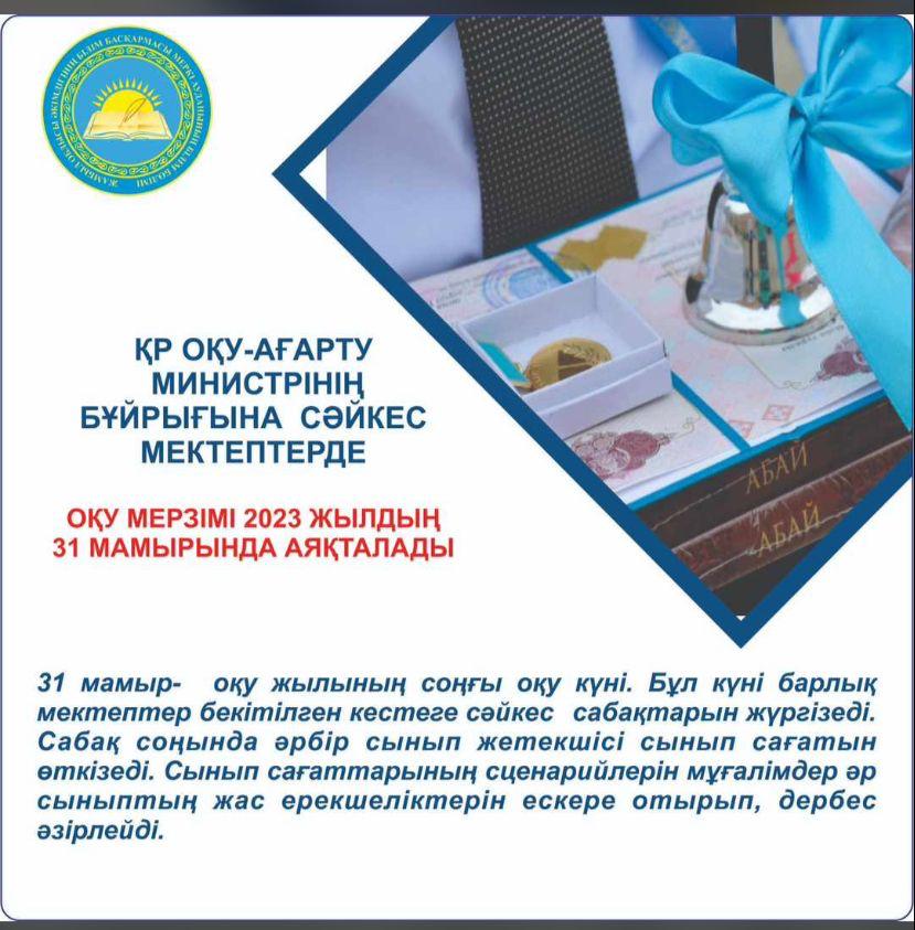 2022-2023 оқу жылының аяқталуы