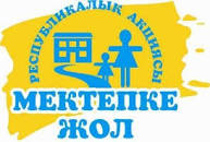 Мектепке жол