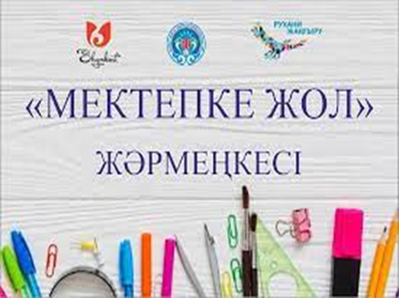"Мектепке жол" жәрменкесі