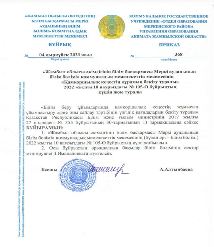 Қамқоршылық кеңестің күшін жою тұралы бүйрық