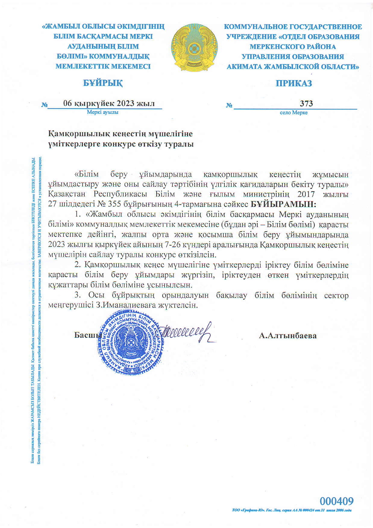 Қамқоршылық кеңесінің мүшелеріне конкурс өткізу туралы бұйрық