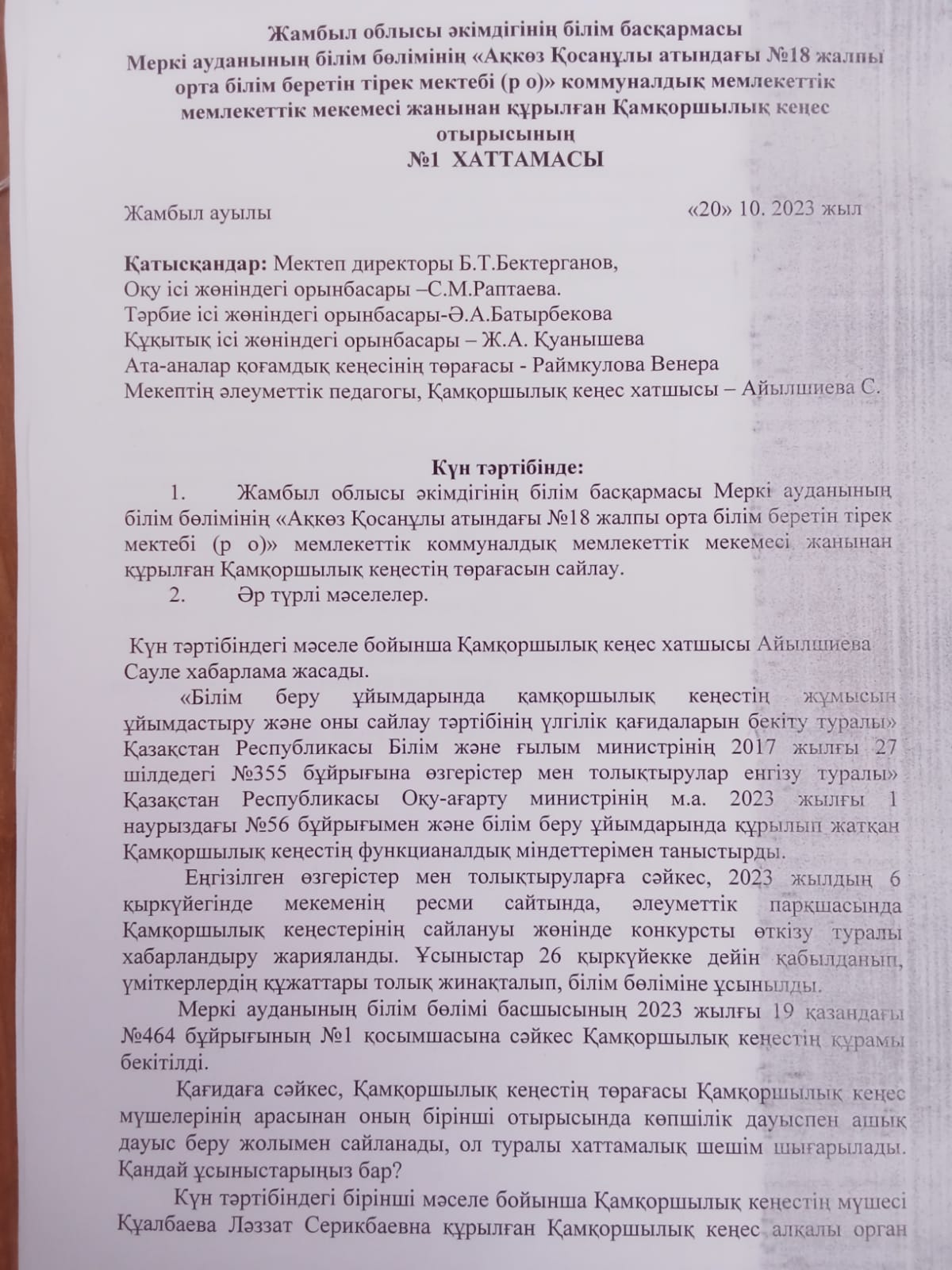 Қамқоршылық кеңесінің хаттамасы