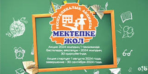 2024-2025 оқу жылында Республикалық  «Мектепке жол» акциясының басталуы