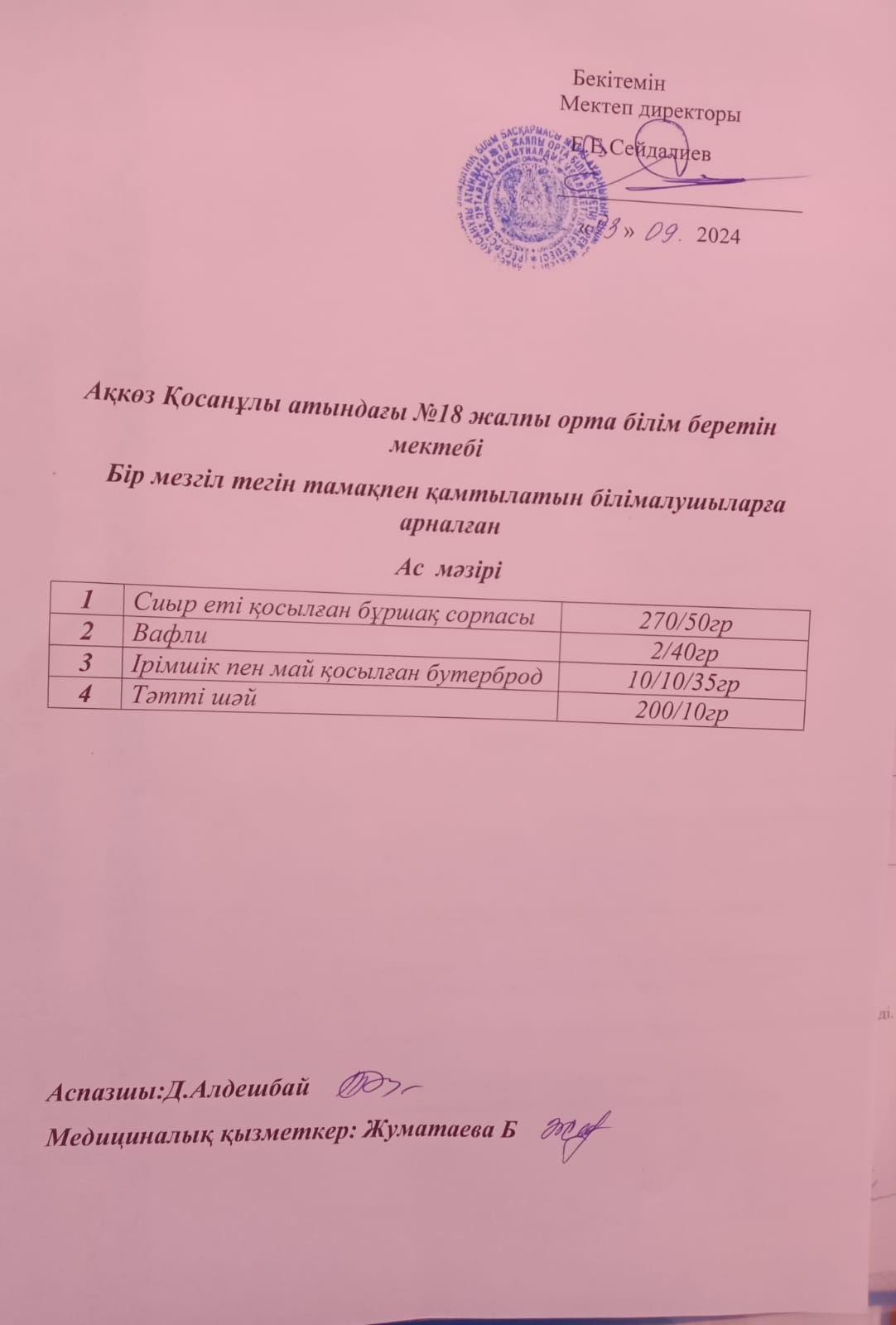 Ас мәзірі