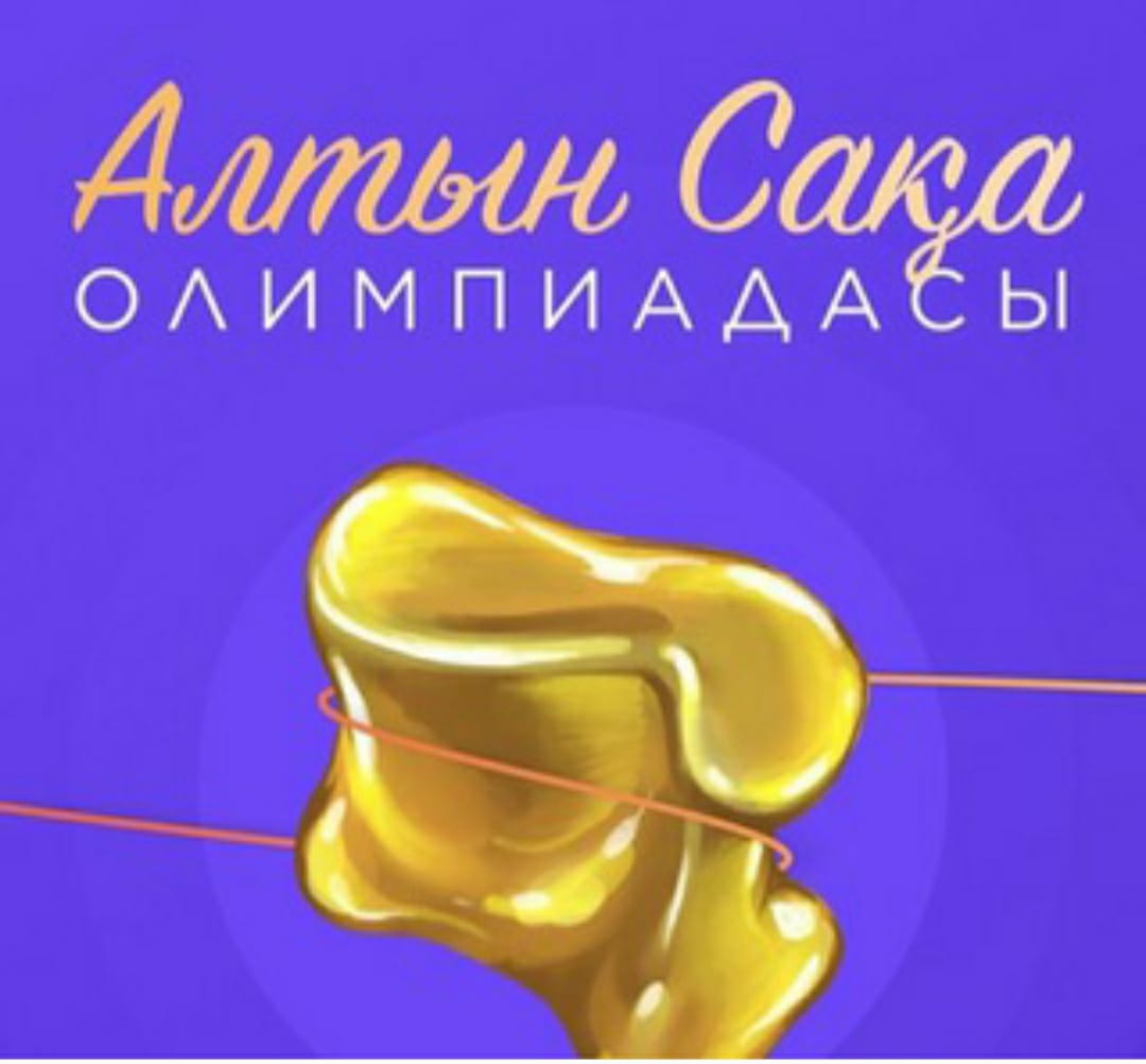 «Алтын сақа»  олимпиадасы