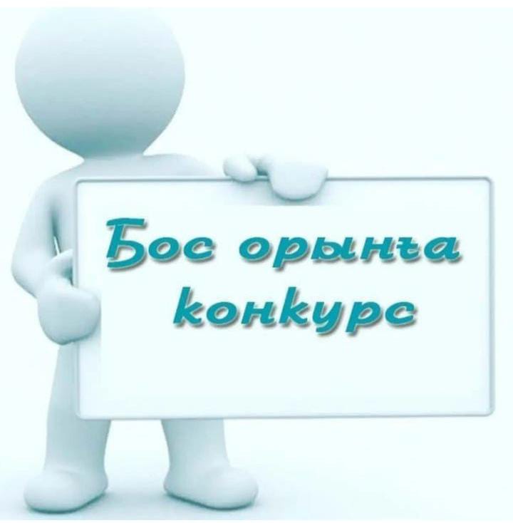 Бос жұмыс орнына конкурс
