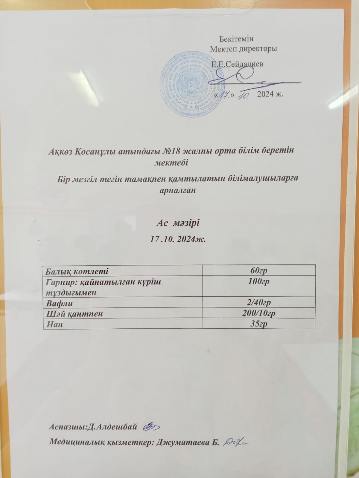 Бір мезгіл тегін тамақпен қамтылатын білім алушыларға арналған ас мәзірі, 17 қазан 2024ж