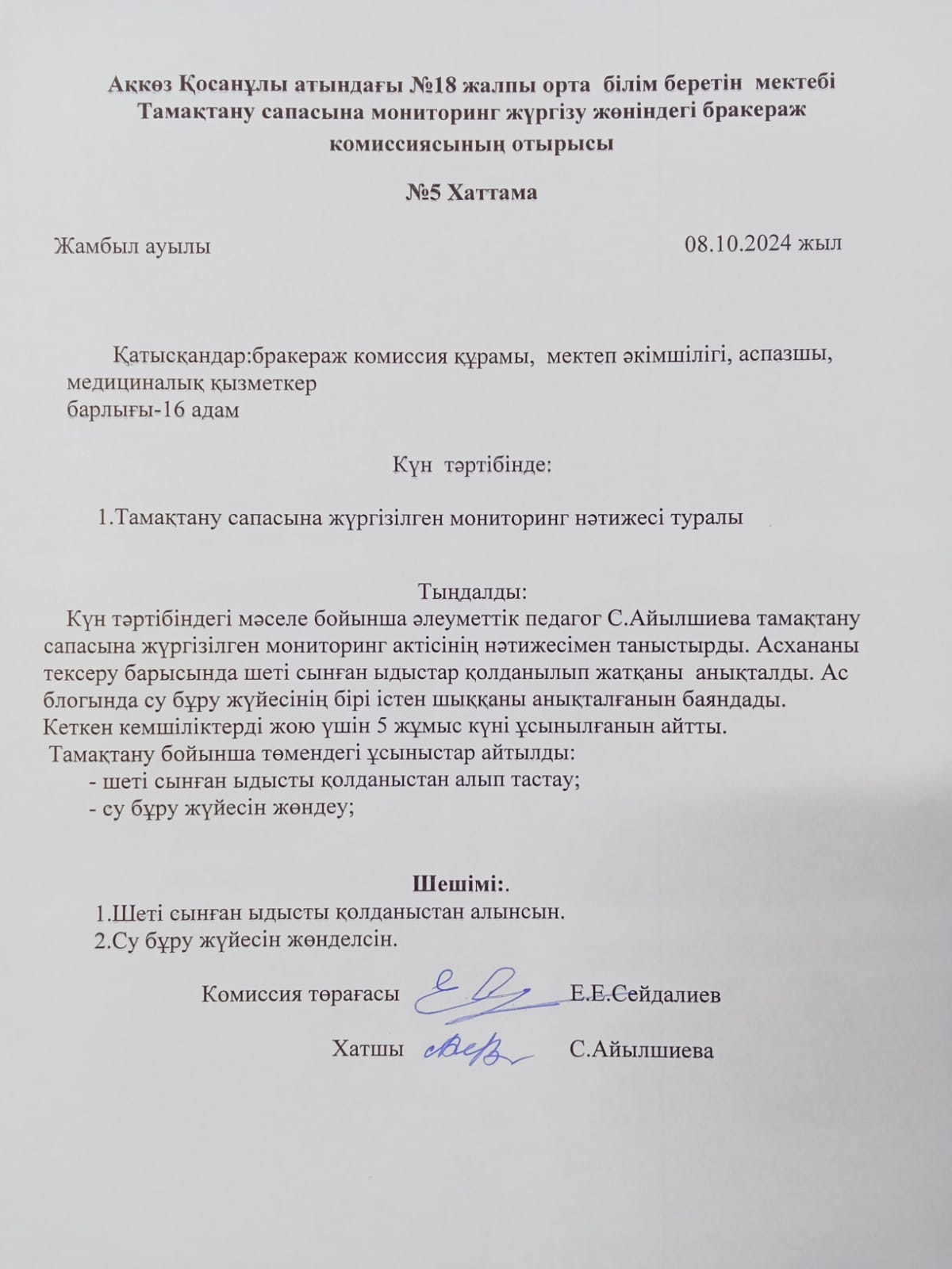 Бракераж комиссиясының №5 хаттамасы