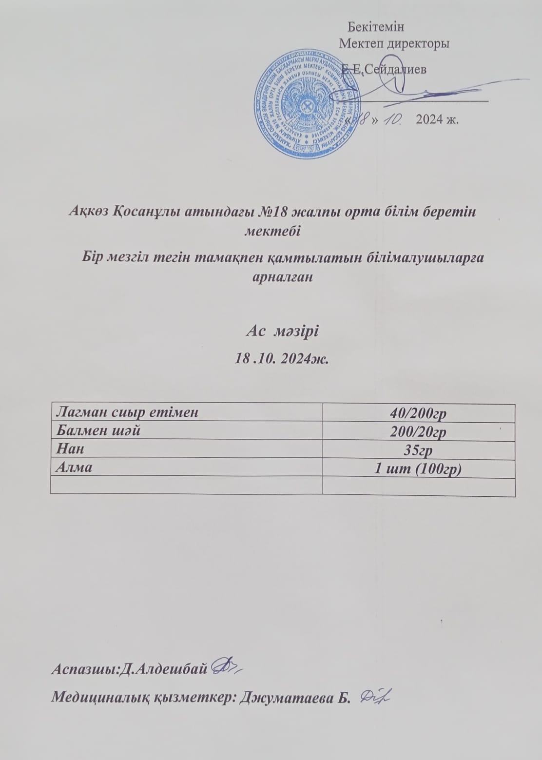Бір мезгіл тегін тамақпен қамтылатын білім алушыларға арналған ас мәзірі 18.10.2024ж