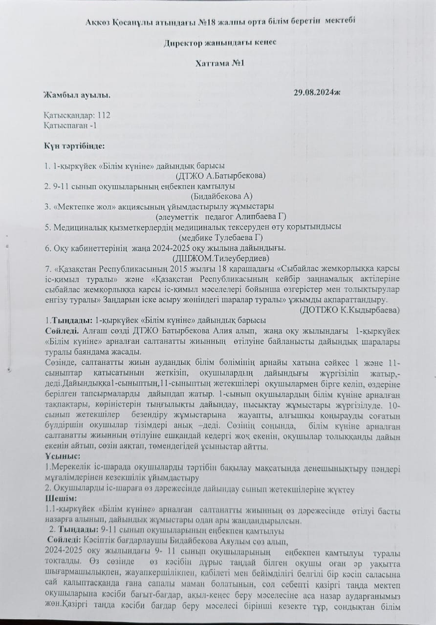 Директор жанындағы кеңес №1