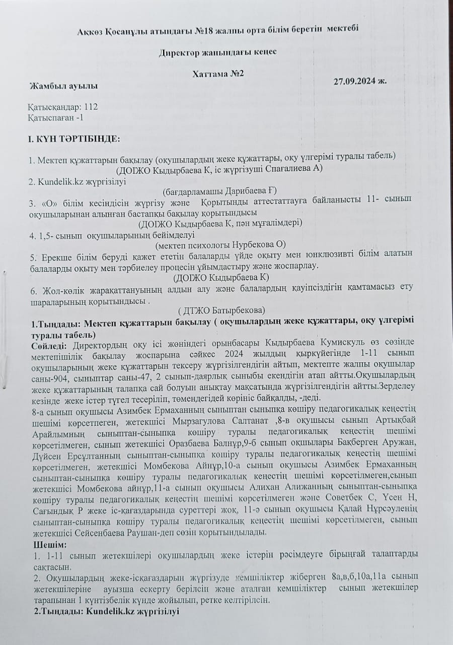 Директор жанындағы кеңес №2