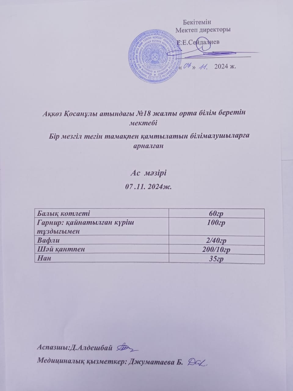 Тегін және жеңілдетілген тамақтандырумен қамтылатын білім алушыларға арналған ас мәзірі