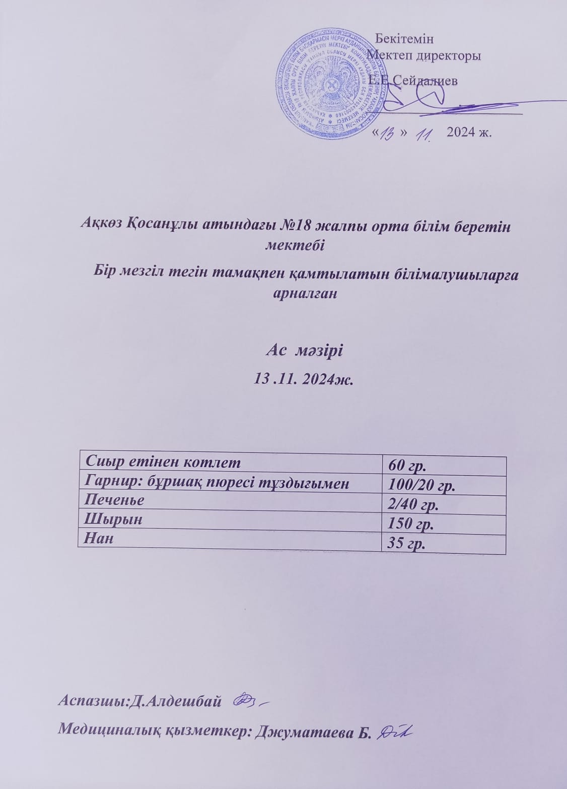 Мектеп асханасында тегін және жеңілдетілген тамақтандырумен қамтылатын білім алушыларға арналған ас мәзірі