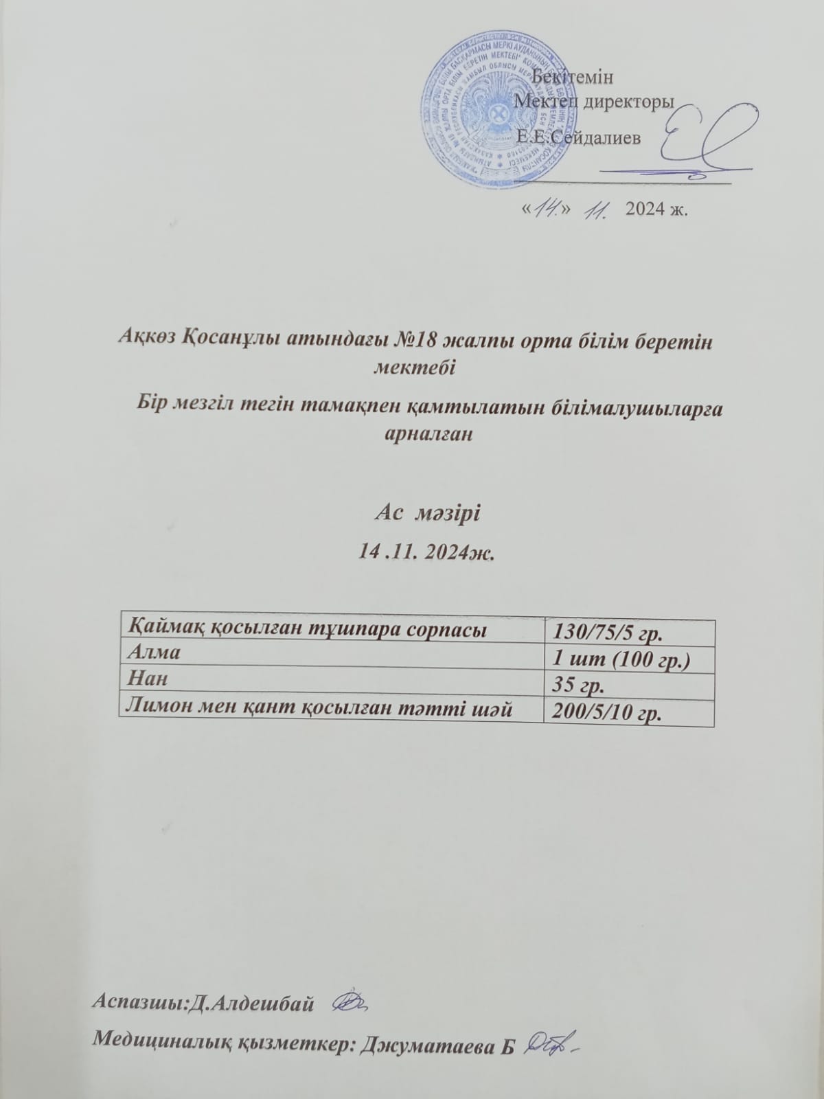 Ас мәзірі