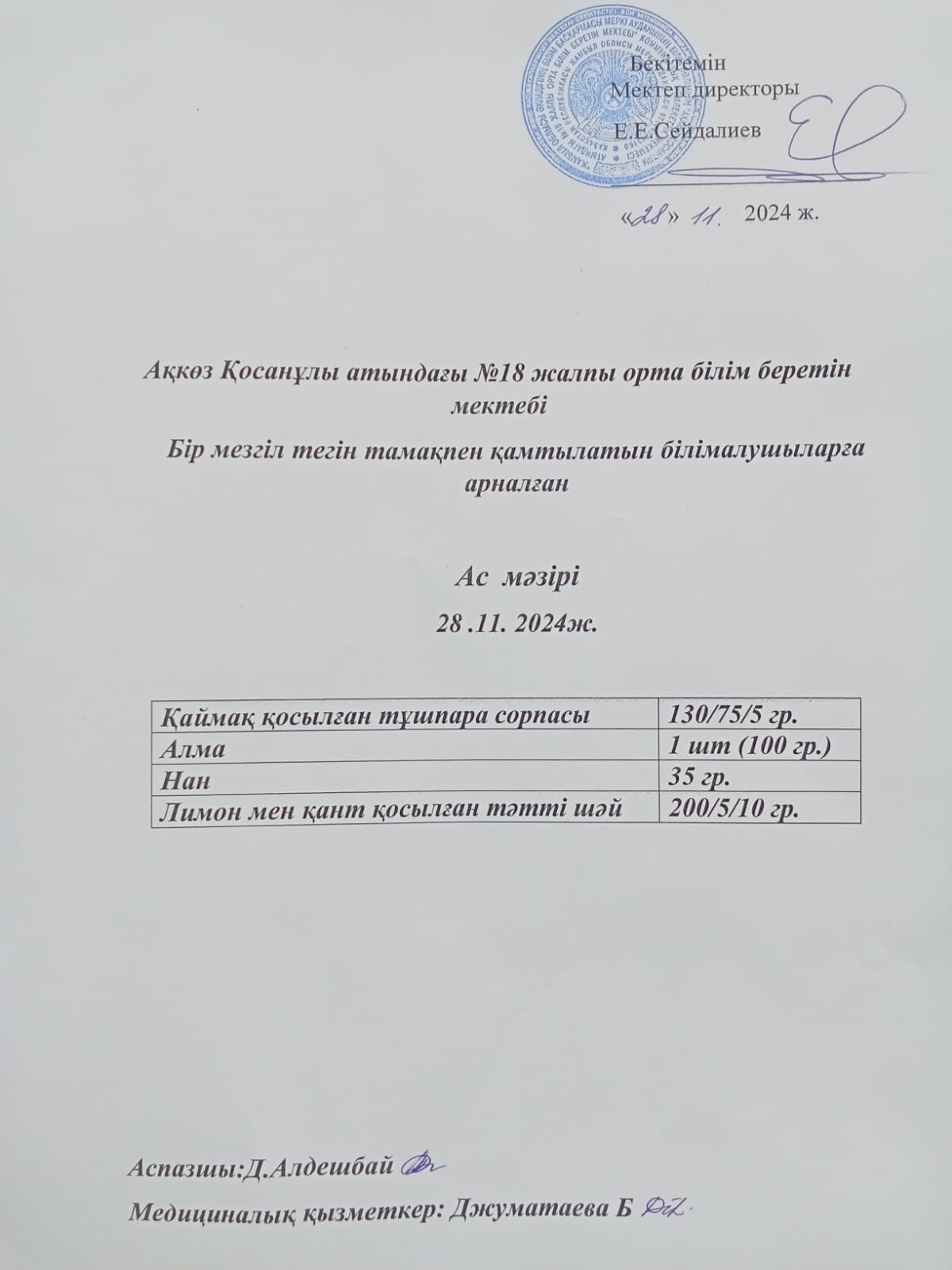 Мектеп асханасында тегін тамақпен қамтылатын білім алушыларға арналған ас мәзірі