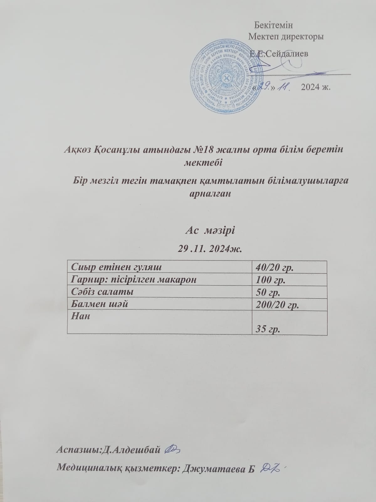 Мектеп асханасында тегін және жеңілдетілген тамақпен қамтылатын білім алушыларға арналған ас мәзірі