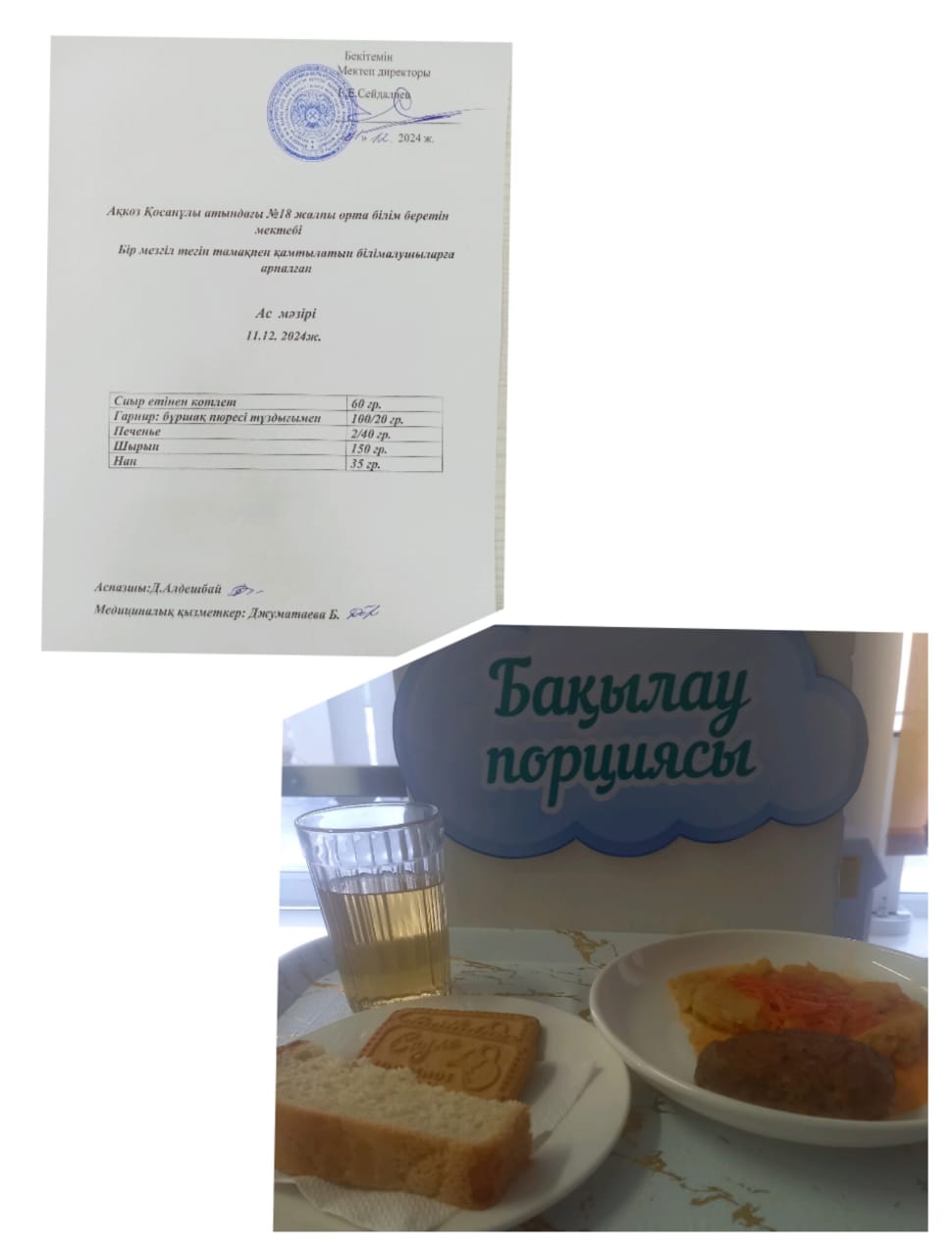 Тегін және жеңілдетілген тамақтандырумен қамтылатын білім алушыларға арналған ас мәзірі