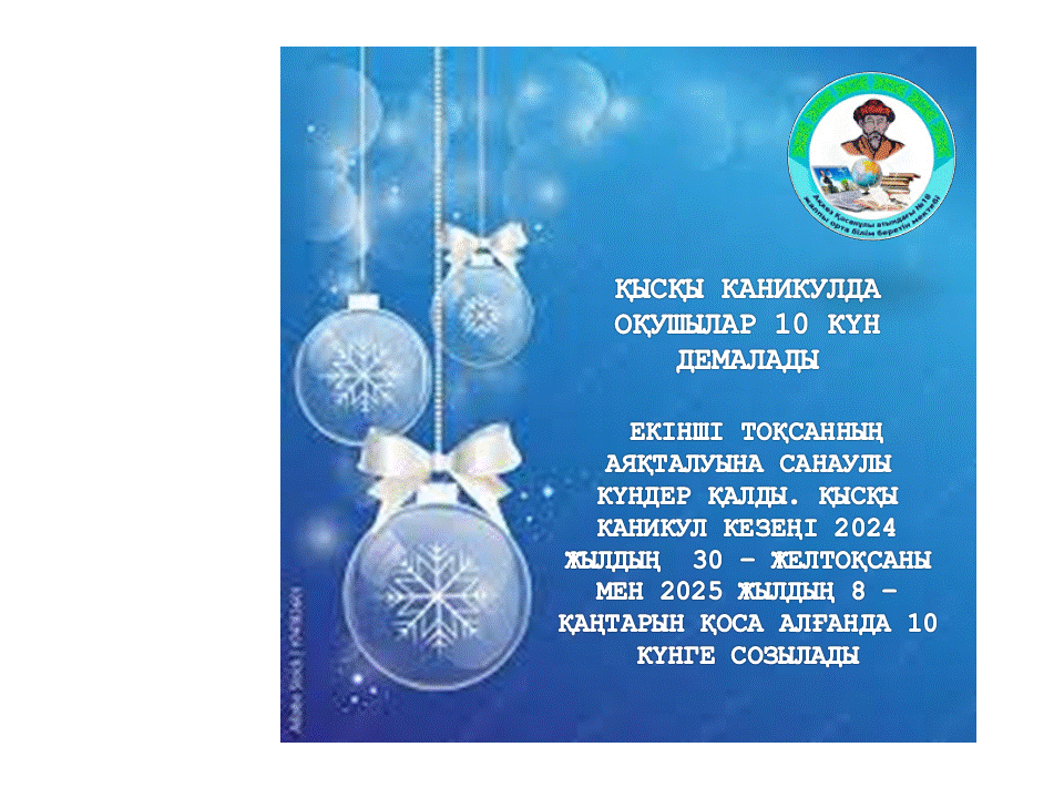 Қысқы каникул уақыты