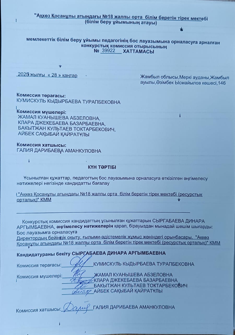 Мемлекеттік білім беру ұйымы педагогінің бос лауазымына орналасуға арналған конкурстық комиссия отырысының №39922 хаттамасы