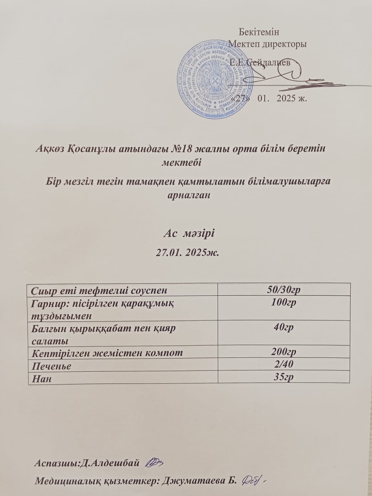 Тегін және жеңілдетілген тамақтандырумен қамтылатын білім алушыларға арналған ас мәзірі