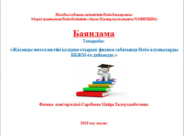 Физика пәні мұғалімі Сартбаева Майра Халмұханбетқызы  «Жасанды интеллектіні қолдана отырып  физика сабағында білім алушыларды ББЖМ - ға дайындау» тақырыбында баяндама оқып, аудан  мұғалімдерімен іс - тәжірибесімен бөлісті