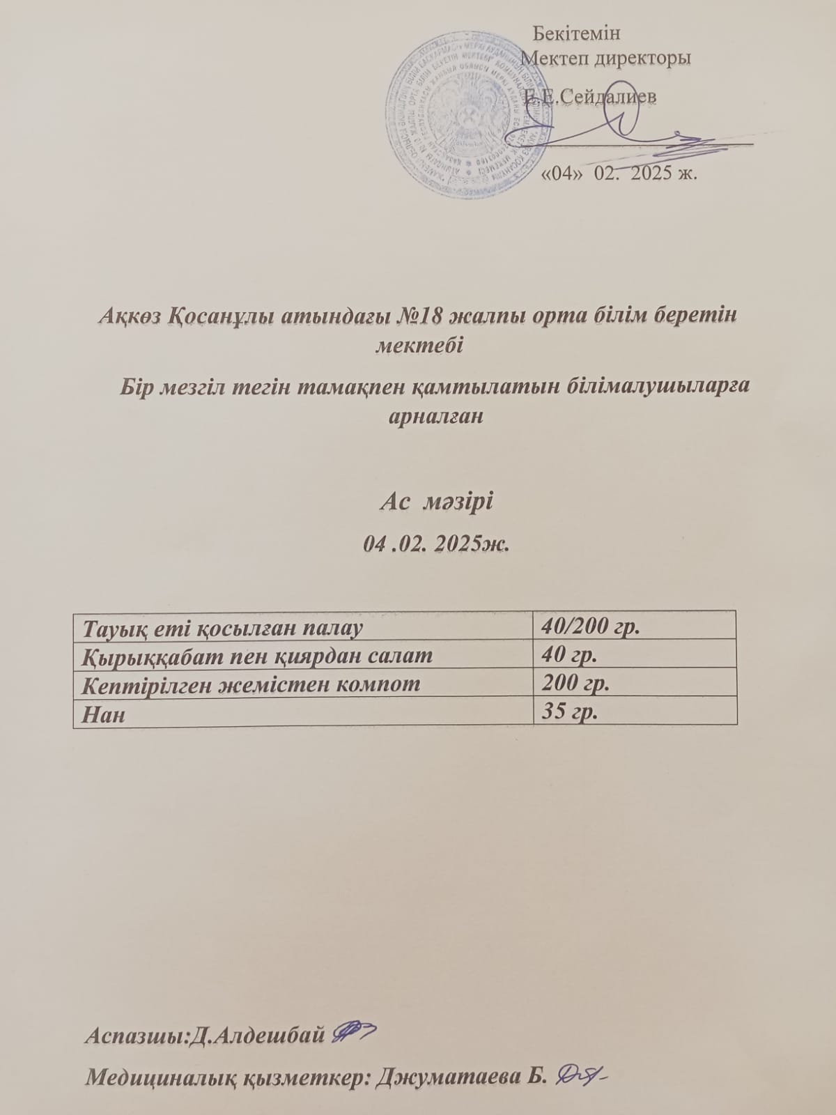 Тегін және жеңілдетілген тамақтандырумен қамтылатын білім алушыларға арналған ас мәзірі